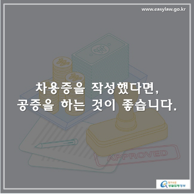 차용증을 작성했다면, 공증을 하는 것이 좋습니다.